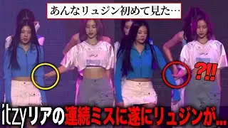 ITZYリアがライブ中にミス連発...批判が続出している理由［ITZY］