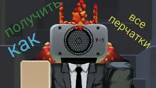 (без шума) как получить ВСЕ перчатки в Slap Battles | Roblox