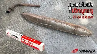 ท่อไอเสียก็เชื่อมได้ ด้วยตัวช่วยสำหรับงานเหล็กบาง FT-51 2.0mm