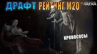 Вампиры на Драфте l MTG ARENA ДРАФТ М20 #8
