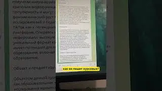 #курсачгпт #курсовая #студент #учеба #курсач