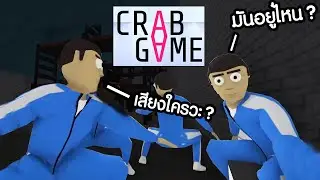 เล่นเซิฟคนพม่า ปิดไฟไล่เเทง [ Crab Game  ]