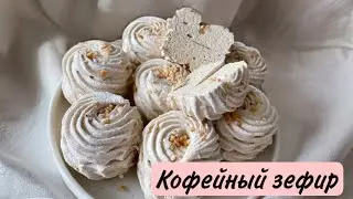 Рецепт ЗЕФИРА НА КОФЕ ☕️ Ручным миксером