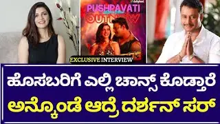 Nimika Ratnakar : ಆಡಿಷನ್ ಹೋದಾಗ್ಲೂ ದರ್ಶನ್ ಸರ್ ಸಾಂಗ್ ಅಂತ ಗೊತಿರ್ಲಿಲ್ಲ ನಂಗೆ  | Dboss | Story times