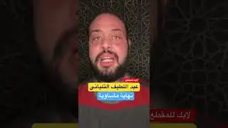 عبد اللطيف التلباني