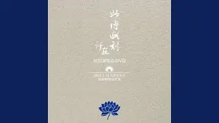 此时此刻 (Live)