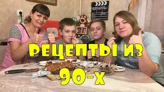 Забытые рецепты вкусняшек из 90-х. Торт Домик из печенья. Леденцы из сахара.