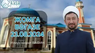 «Рауза» мәчетендә җомга вәгазе / 23.08.2024