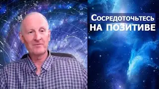 Сосредоточьтесь на позитиве... Майк Парсонс