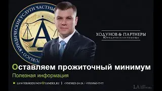 Судебные приставы и Прожиточный минимум