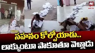 సహనం కోల్పోయాడు.. లాక్కుంటూ పాకూతూ వెళ్లాడు.. || Madhya Pradesh Latest News @HittvNewstelugu