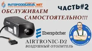Воздушный отопитель Eberspacher Airtronic D2