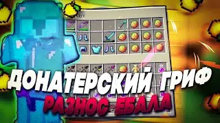🍓ДОНАТЕРСКИЙ ГРИФ 🍓 ДЮПНУЛ ВЕЩЕЙ НА 10к рублей | SUNRISE 💎 КОНКУРС НА ДОНАТ Legend 💎