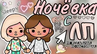 Ночёвка с лучшей подругой ❤️ влог 🌿🤍 || Vikki Toca || #влог #лп #токабока