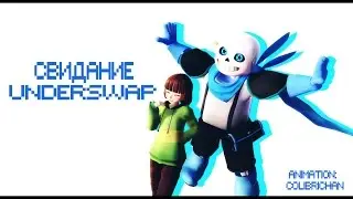 [MMD] Undertale (Underswap) Свидание
