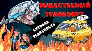 Общественный транспорт. Неадекваты в автобусах./Женька