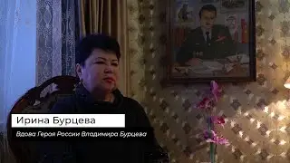 Герои среди нас I Ирина Бурцева - вдова Героя России Владимира Бурцева
