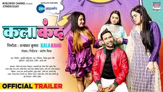 KALAKAND - OFFICIAL TRAILER | #Dinesh Lal Yadav #Aamrapali Dubey #Bhojpuri Movie 2023