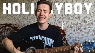 HOLIDAYBOY - КИНО кавер на гитаре