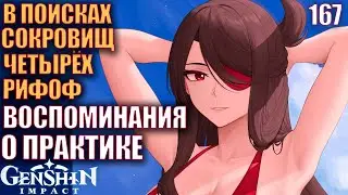 Genshin Impact Обновление 2.8 Стрим 167 В поисках сокровищ четырёх рифоф ВОСПОМИНАНИЯ О ПРАКТИКЕ