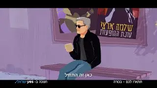 תתארו לכם: סרט אנימציה לכל המשפחה