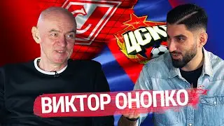 Виктор Онопко — ЦСКА или Спартак? | ИБРАКАДАБРА