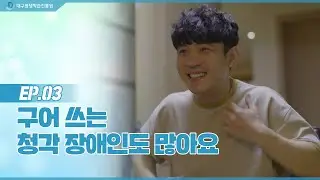 [소확행] 구어 쓰는 청각 장애인도 많아요. | 장애인 인식 개선 웹드라마 | EP.03