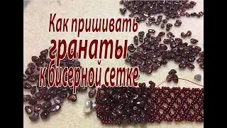 Как пришивать гранаты к бисерной сетки. Урок для начинающих.