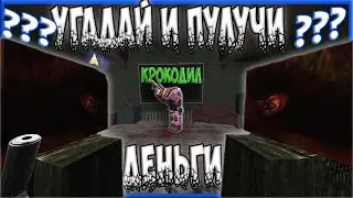 Сталкрафт | УГАДАЙ И ПОЛУЧИ ДЕНЬГИ - ИГРА КРОКОДИЛ | STALCRAFT