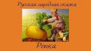 Сказка для самых маленьких "Репка"