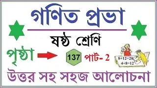 GONIT PRABHA CLASS 6 PAGE 137\GANIT PRABHA CLASS 6 \গনিত প্রভা ক্লাস ৬-পৃষ্ঠা ১৩৭-কষে দেখি ১২-Part 2