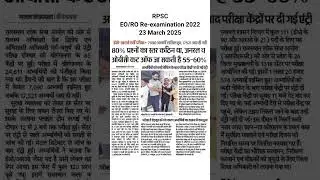 🔴 Cut off EO/RO Re-examination 2022 ।। 23 March 2025।। New update।।SC /ST/OBC/General/EWS