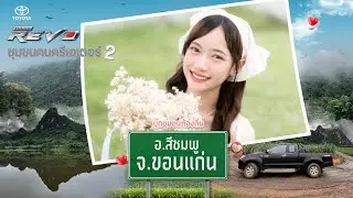 Hilux Revo ชุมชนคนครีเอเตอร์ 2 I ณ อำเภอสีชมพู จ.ขอนแก่น