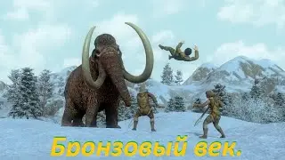 Рассвет человека№7   Бронзовый век!