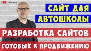 Разработка и продвижение сайта автошколы