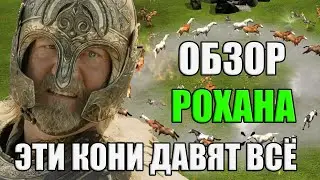 ОБЗОР РОХАНА - Властелин колец: The Onset Of Darkness