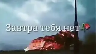 Сегодня ты есть завтра тебя нет