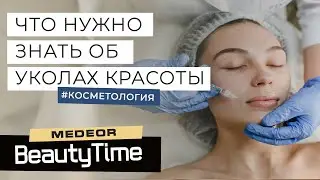 УКОЛЫ КРАСОТЫ, ЧТО НУЖНО ЗНАТЬ О КОНТУРНОЙ ПЛАСТИКЕ ЛИЦА