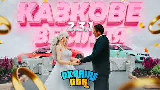 КАЗКОВЕ ВЕСІЛЛЯ В УКРАЇНІ ГТА | UKRAINE GTA 2.3.1