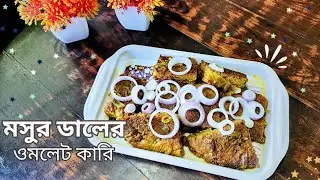 মুসুর ডালের ওমলেট কারি সহজে বাড়িতে তৈরি করে নিন #masoor dal