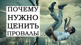 Важность неудач. Почему нужно ценить провалы ?