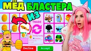 Что дают за МЁД из Пчелиного Бластера Adopt Me! Мои трейды на легендарных питомцев Адопт МИ РОБЛОКС!
