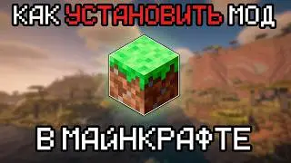 КАК УСТАНОВИТЬ МОД НА МАЙНКРАФТ В 2026 ГОДУ