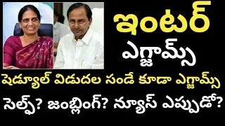 Inter Exams Schedule Released Even Sunday also exam self centres or jumbling? TS inter@Trilokya6600