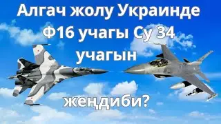 Алгачкы жолу Чыгыш Европада Ф16 учагы Су34 учагын асмандан түшүрдү
