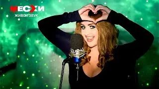 МЕСХИСТРИМ #243 | Песенный стрим | Песни до темна!