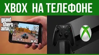 XBOX CLOUD GAMING/Как играть в игры Xbox на телефоне?