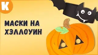 Как сделать маски на Хэллоуин 