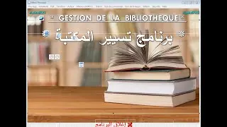 GESTION DE LA BIBLIOTHEQUE برنامج تسيير مكتبة