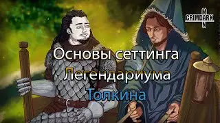 GrimDarkPodcast - Сеттинг и народы Средиземья. Основы сеттинга.